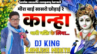 #bhajan || मीरा बाई सासरो छोड़ाई रे कान्हा थारी भक्ति लिया || #kamlesh_mediya