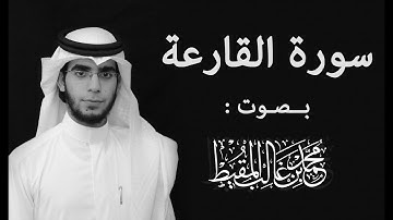 سورة القارعة | محمد المقيط