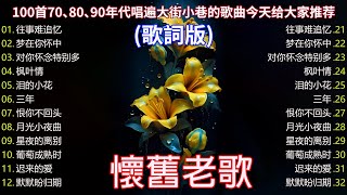 【老歌精選】50首本人認為最好聽的✨千百惠 , 李茂山 & 林淑容 《 恨你不回头／往事难追忆／我的眼睛在下雨／善意的谎言》老歌会勾起往日的回忆 Taiwanese Classic Songs