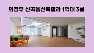 의정부 신곡동신축빌라 1억대 3룸