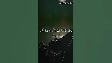 سورة الانشقاق من آيه 1إلى آيه 6 بصوت الشيخ ياسر الدوسري 