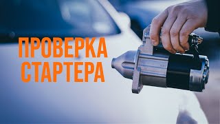 Как проверить стартер без демонтажа | Советы AUTODOC