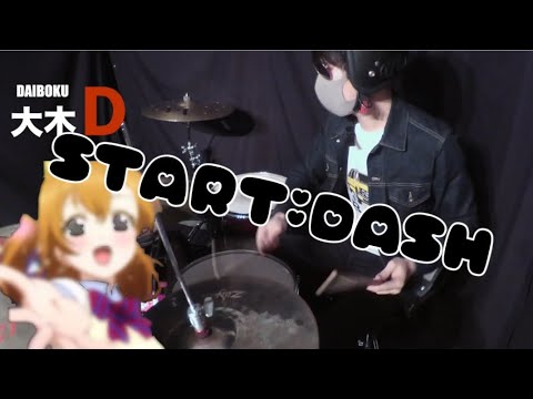【ラブライブ】START;DASHを叩いてみた！　Drum Cover