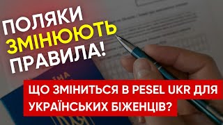 PESEL UKR. Польща змінює правила для українців. До чого приготуватися біженцям?