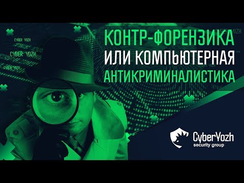 Видео: Разница между киберпреступностью и компьютерной криминалистикой
