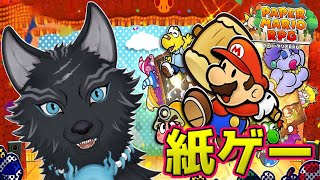 【ペーパーマリオRPGリメイク】＃3　ステージ2！不思議な森をモリモリ進めるぞ！🌲🐺🌲【津軽弁狛犬Vtuber】