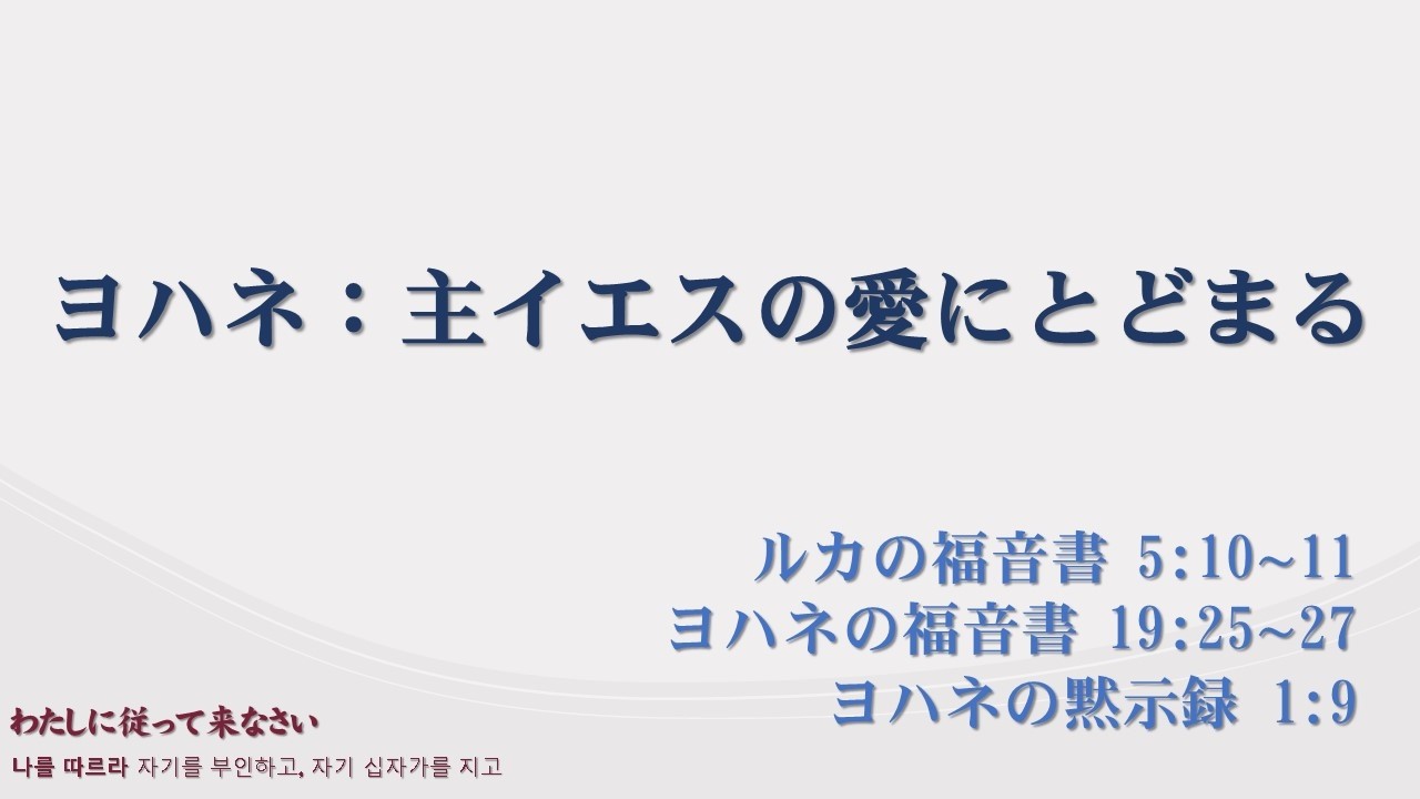 2026/02/22 ヨハネ：主イエスの愛にとどまる(ルカの福音書 5:10∼11/ヨハネの福音書 19:25∼27/ヨハネの黙示録 1:9)