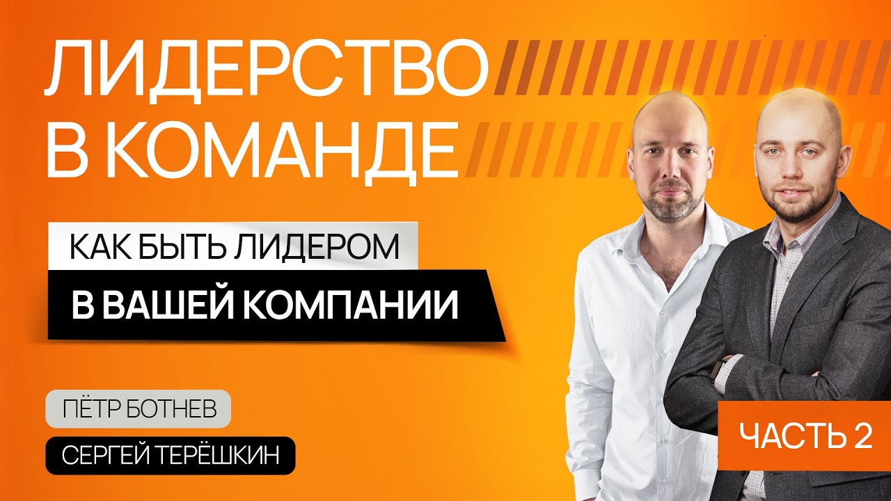Лидерство в бизнесе. Как быть лидером, растить других лидеров, и ...