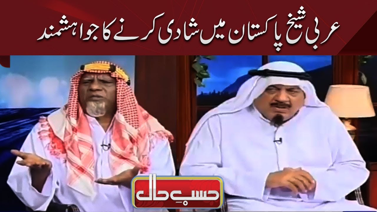 Arabi Sheikh Pakistan Main Shadi Karwane Ke Khuwahishmand | Hasb e Haal | Dunya News
