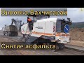 Трасса Орловка-Бахчисарай. Работы на перекрытом участке.