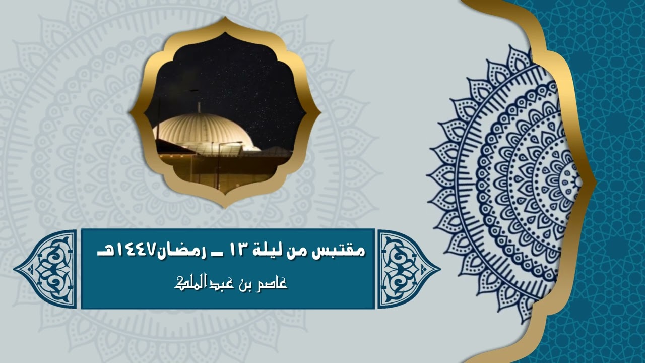 مقتبس من ليلة 13 - رمضان 1447هـ - عاصم عبدالملك