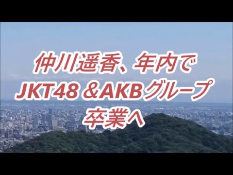 仲川遥香、年内でJKT48＆AKBグループ卒業へ