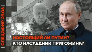 Настоящий ли Путин? | Кто наследник Пригожина? | Где Суровикин?