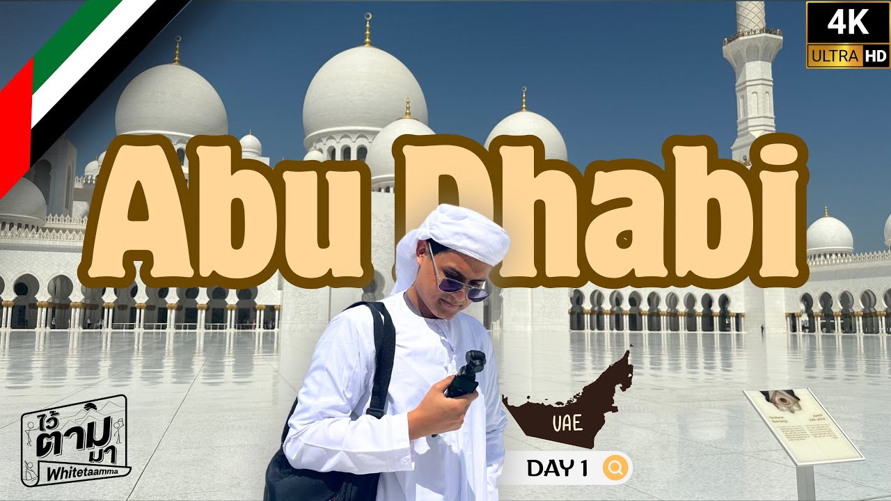 อาบูดาบี - เมืองที่ร้อนที่สุดแต่ก็สวยที่สุด🇦🇪