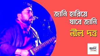 Video thumbnail of "Jani Hariye Jabe Jani (জানি হারিয়ে যাবে জানি)।Neel Dutta | Madly Bangali"