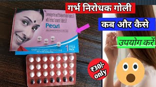 Pearl Contraceptive Pills || कब और कैसे उपयोग करें? || How To take Pearl Pills || @MedicalJankari