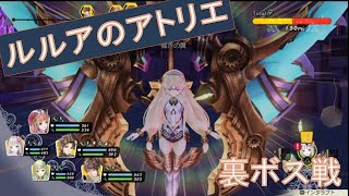 ルルアのアトリエ　難易度CHARISMA LV200マシーナオブゴッド戦