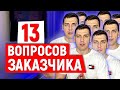 Вопросы заказчиков про ремонт квартир под ключ! Ответы на вопросы заказчиков