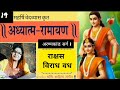         1 adhyatm ramayan kavitasings  aranyakand