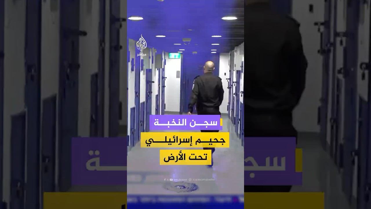 تقرير عرضته القناة الـ13 الإسرائيلية حول المعاملة التي يتعرض لها أسرى النخبة من الفلسطينيين