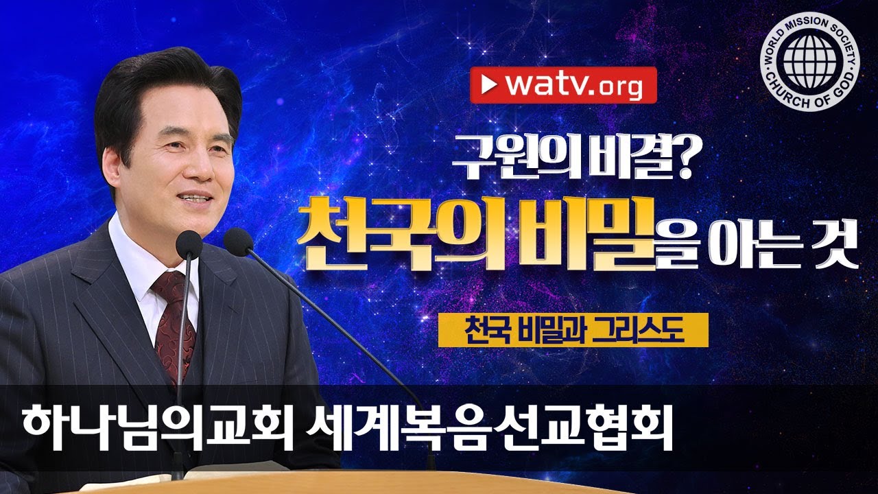 [하나님의교회 설교] 천국 비밀과 그리스도 | 하나님의 교회, 안상홍, 어머니하나님