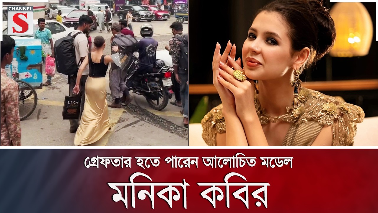 গ্রেফতার হতে পারেন আলোচিত মডেল মনিকা কবির | Channel S News