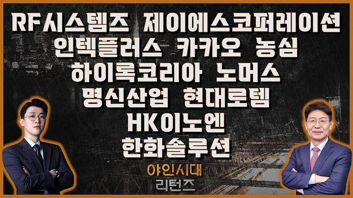 RF시스템즈/제이에스코퍼레이션/인텍플러스/카카오/농심/하이록코리아/노머스/명신산업/현대로템/HK이노엔/한화솔루션_[야인시대 리턴즈]