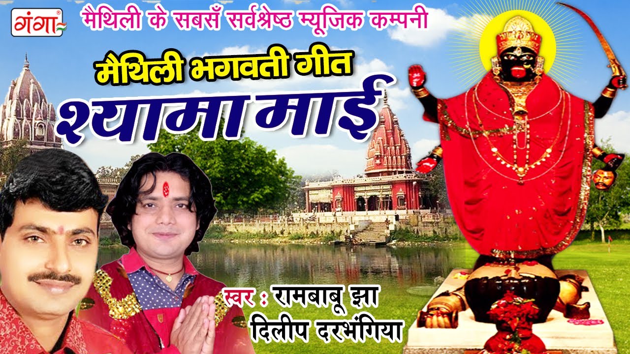        Devi Geet  Shyama Maai  Ram Babu Jha  Dilip Darbhangiya Song