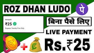 NEW LUDO EARNING APP TODAY ROZ DHAN APP SE PAISE KAISE KAMAYE BEST LUDO EARNING APP TODAY FREE PAYTM