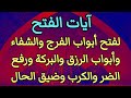 آيات الفتح لفتح أبواب الفرج والشفاء وأبواب الرزق وإزالة الضيق والقلق ورفع الضر وراحة النفس