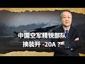 美媒稱中國空軍精銳部隊換裝5 5代戰機殲20A，​​對美軍是壞消息