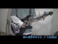 【ギター弾いてみた】水しぶきのサイン【Liella!】