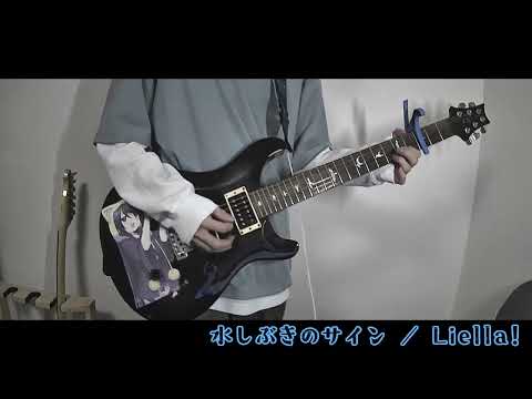 【ギター弾いてみた】水しぶきのサイン【Liella!】