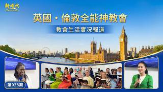 【教会生活实况报道】第028期　英国・伦敦全能神教会的经历见证：在审判中看见神的爱