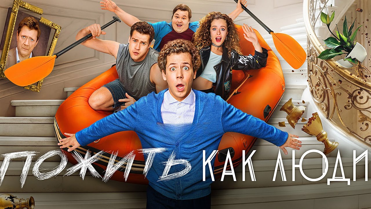 ⁣Пожить как люди: ВСЕ СЕРИИ ПОДРЯД (2025) | Премьера от ТНТ