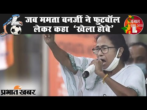 Bengal Election 2021: TMC सुप्रीमो Mamata Banerjee ने Football लेकर कहा Khela Hobe | Prabhat Khabar