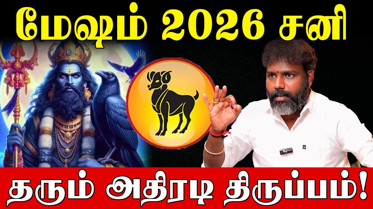 மேஷம் மார்ச் 6 வாக்கிய சனி பெயர்ச்சி பலன்களும் பரிகாரங்களும்! | Arun Kumar|vakkiya sani peyarchi2026