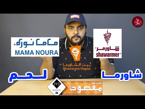 احسن شاورما لحم في السعودية