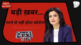 Breaking News By Anjana Om Modi | मरने से नहीं होगा कोरोना 🎧