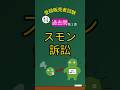 【🔥頻出！スモン訴訟の過去問】第１章この問題…〇？×？#登録販売者試験 #登録販売者 #登録販売者勉強中 #勉強垢#登録販売者の勉強してる方と繋がりたい #とーはんカレッジ #第１章