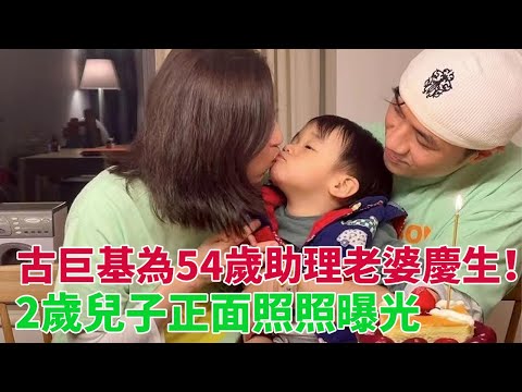 古巨基為54歲助理老婆慶生！2歲兒子正面照照曝光