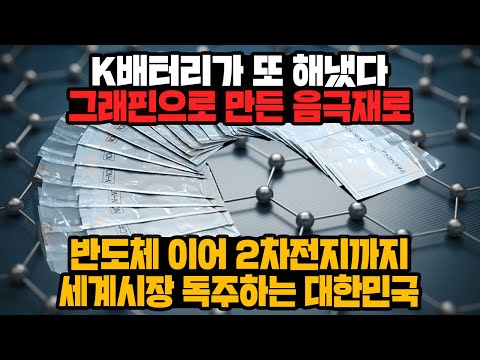 [경제] K배터리가 또 해냈다 그래핀으로 만든 음극재로 반도체 이어 2차전지까지 세계시장 독주하는 대한민국