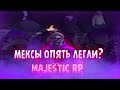 MAJESTIC RP! GTA 5 RP! МЕКСЫ ЛЕГЛИ НА РЕСПЕ?!