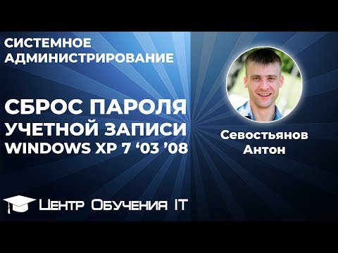 Сброс пароля учетной записи Windows XP Vista 7 2003 2008