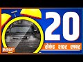 20 Second 20 Shehar 20 Khabar | देखिए आज दिनभर की बड़ी ख़बरें तेज़ रफ़्तार में | July 12, 2022