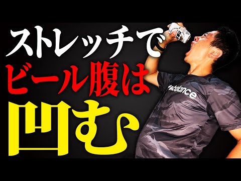 【5分】ビール腹を凹ます痩せストレッチ！自宅で下っ腹の内臓脂肪を落とす【40代50代おっさん必見のビール腹解消ストレッチ】