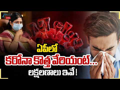 LIVE: Covid Positive Cases In Andhra Pradesh | ఏపీలో కరోనా కొత్త వేరియంట్‌...లక్షణాలు ఇవే ! | ZEE - ZEE24TELUGUNEWS