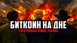 🔥 БИТКОИН НА ДНЕ / СЛЕДУЮЩАЯ ВОЙНА ТРАМПА...
