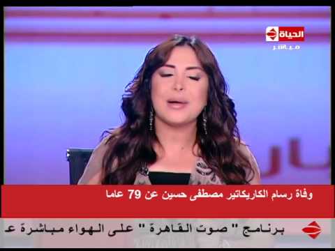 الحياة اليوم وفاة رسام الكاريكاتير مصطفى حسين عن عمر يناهز ال 69 عاما و تقرير عن اشهر اعماله