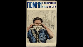 Обеспечение химической защиты населения. ОБЖ, 8 класс